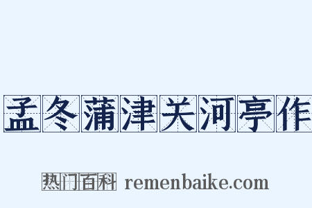 孟冬蒲津关河亭作是什么意思的图片